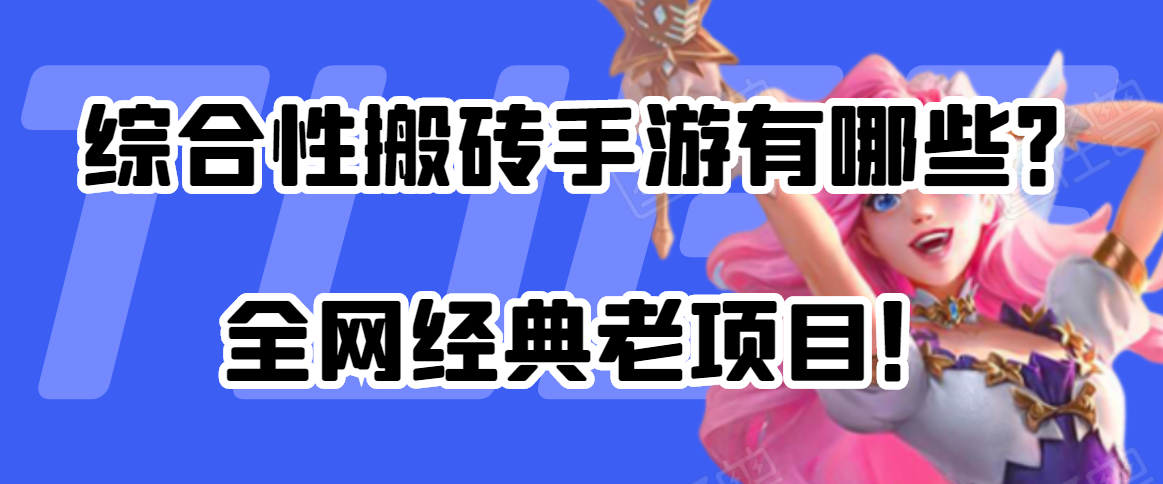 手游搬砖项目哪里找(手游搬砖攻略2021)