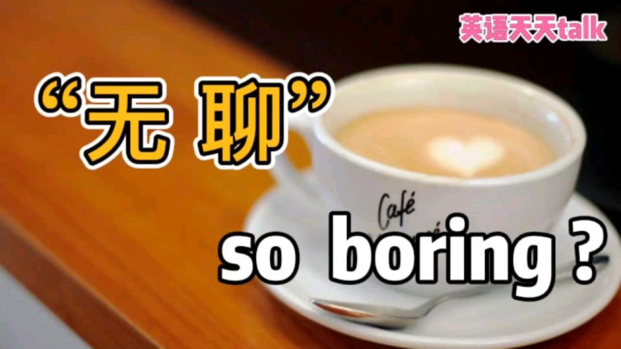 boring的中文意思(boring是什么意思英语翻译成中文)