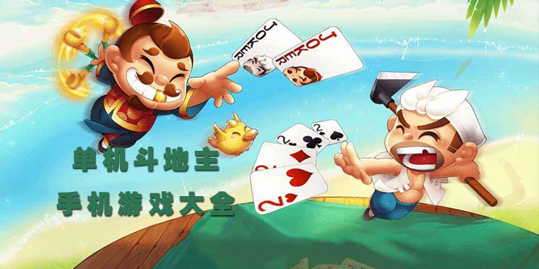 免费单机斗地主单机版安卓下载(单机斗地主永久免费版 v10 安卓版)
