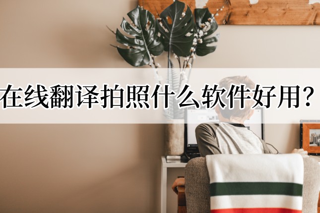翻译拍照在线(英汉翻译拍照在线)