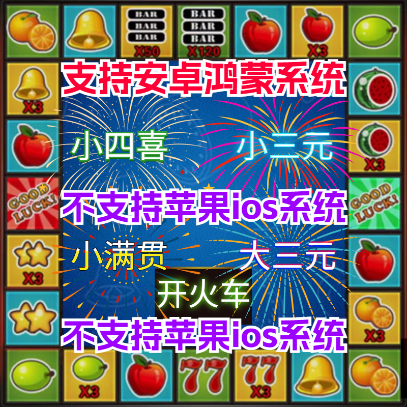 单机水果机安卓(大满贯大四喜水果机)