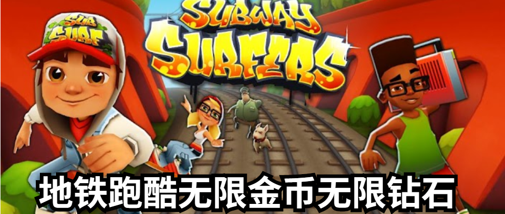 地铁跑酷无限金币破解版(地铁跑酷无限金币破解版2022)