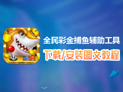 捕鱼辅助软件通用版下载(捕鱼辅助软件通用版下载苹果)