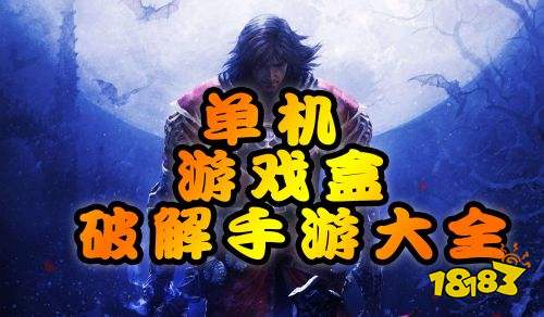 破解手游平台app哪个好(破解手游app哪个好用不用钱)