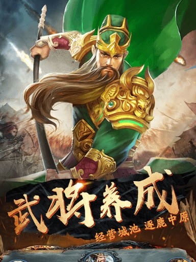逐鹿三国志手游下载(逐鹿三国君临天下官网)