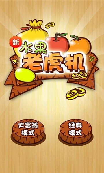 关于单机破解水果机无限币IOS的信息