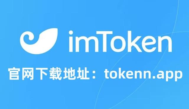imtoken官网下载2.8(imtoken官网下载20安卓教程)
