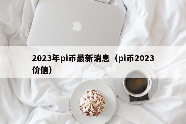 2023年还能挖矿吗(2021还能挖eth币吗)