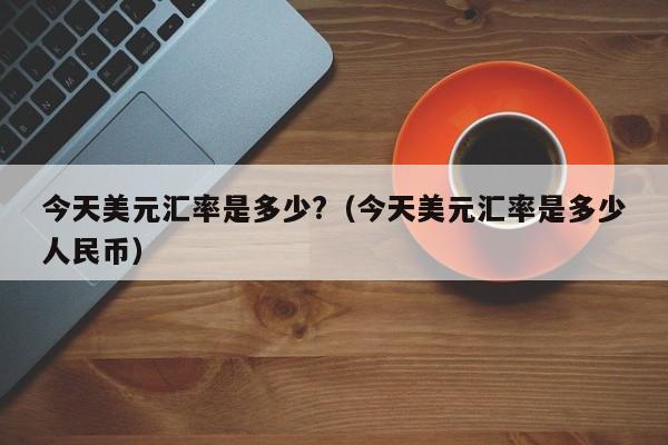 usdt美元汇率(usdt和美元的汇率)