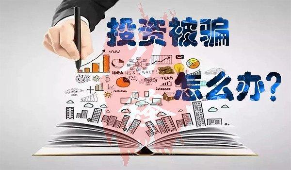 正在受骗的投资平台有哪些(正在受骗的投资平台有哪些成都宝林堂生态科技有限公司)