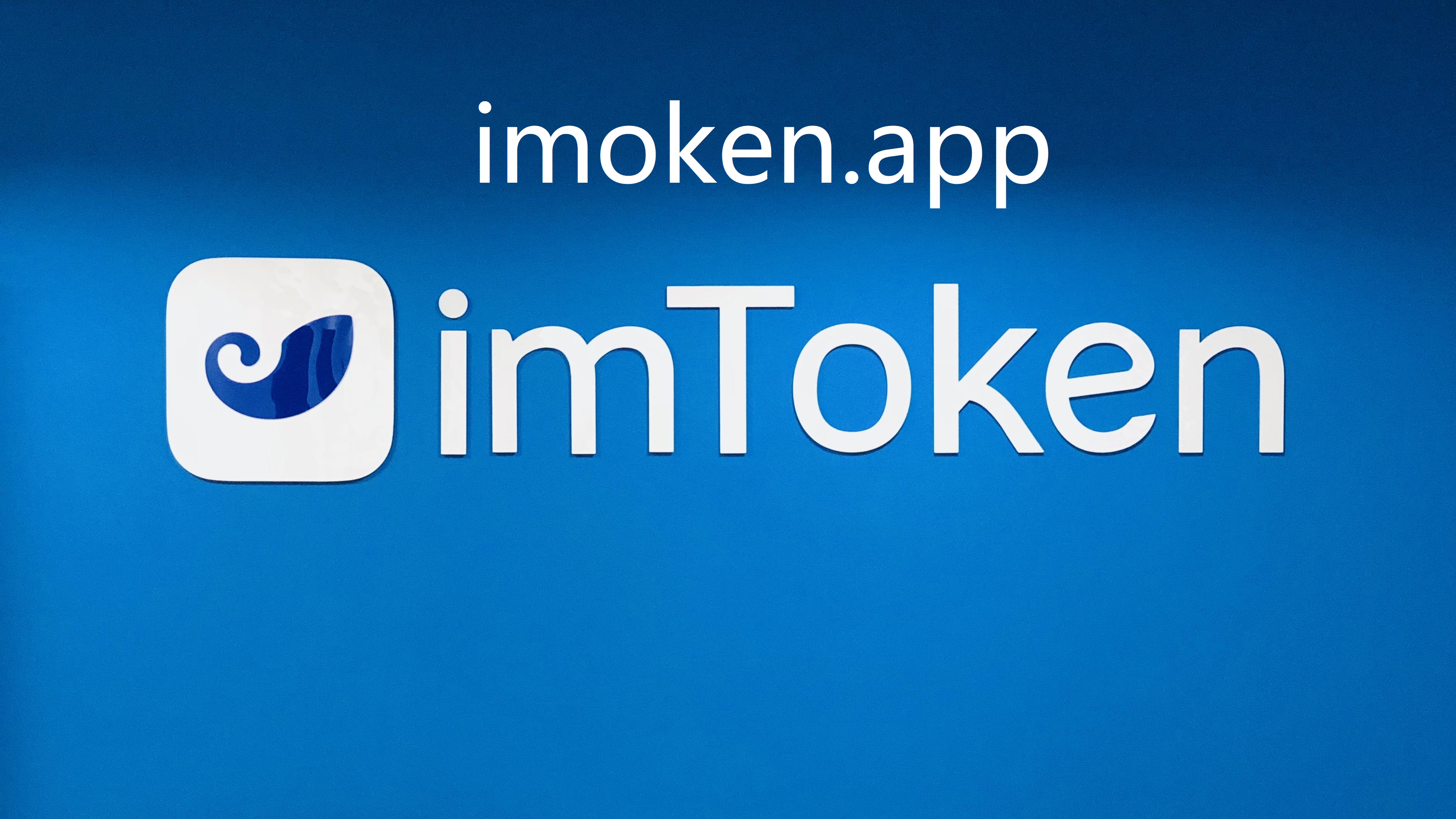 imToken官方版下载地址(imtoken钱包官方下载地址)