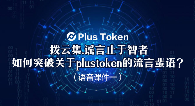 plustoken全球中文社区官方网站(plus token全球中文社区最新消息125339)