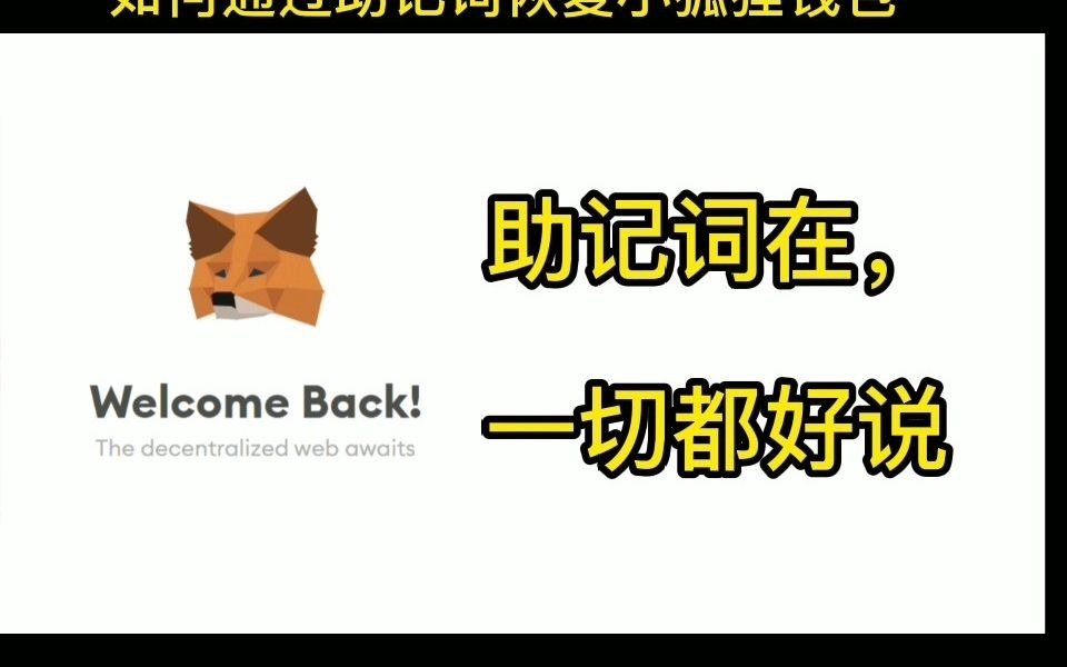 小狐狸钱包怎么使用助记词导入(小狐狸钱包怎么使用助记词导入功能)