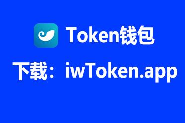 imToken钱包怎么下载中国区(下载imtoken钱包app中国版)