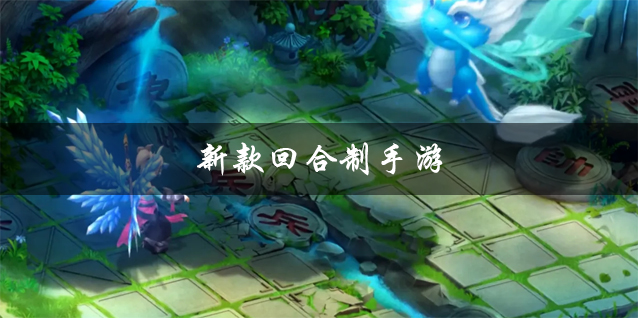 新回合制手游(2023新回合制手游)