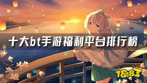 bt手游app平台(bt手游平台下载排行榜)