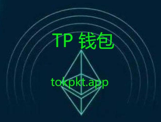tp钱包下载app官网正版(tp钱包price impact too high)