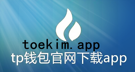 包含tp钱包app苹果下载安装的词条