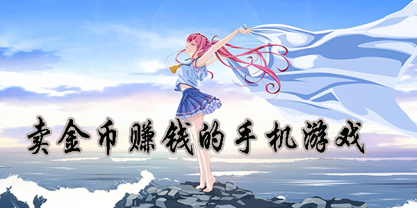 能赚钱的游戏有哪些(2023年能赚钱的游戏有哪些)