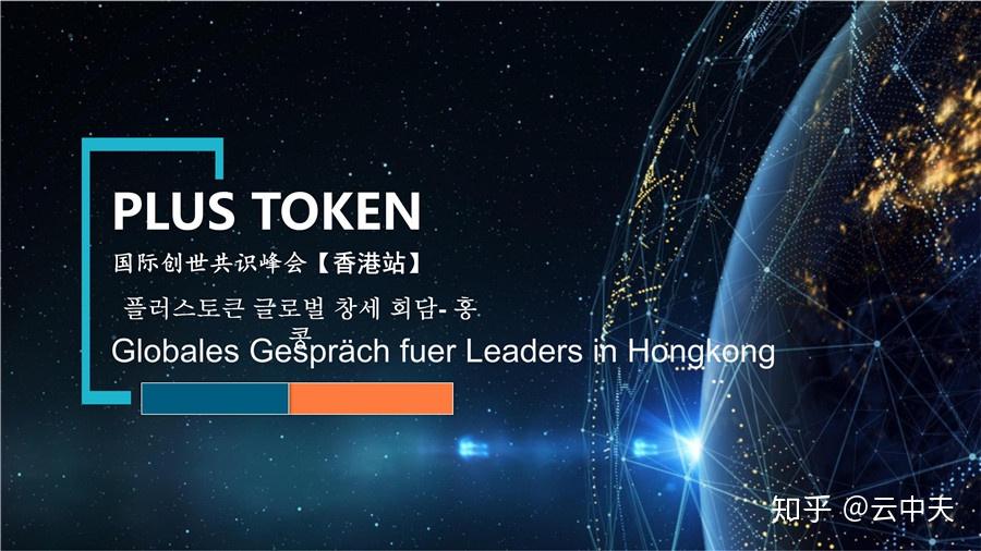 plustoken全球中文官网(plus token官网全球中文社区)