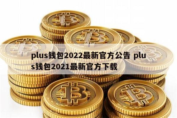 plustoken全球中文官网(plus token官网全球中文社区)