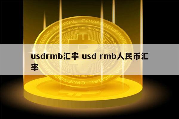 货币usd是什么意思(usd是什么?科普这些关于货币的知识)