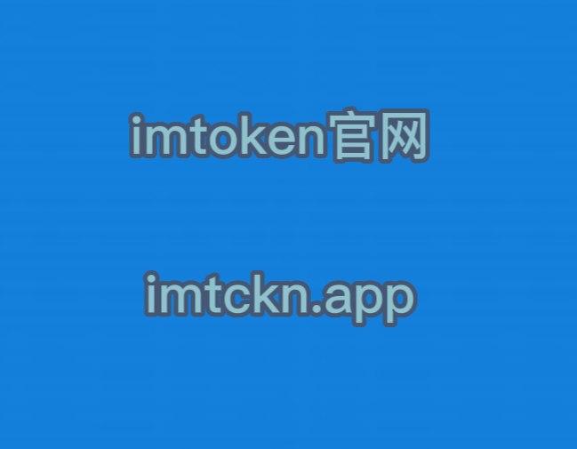imtoken官网正版(imtoken20官网版)