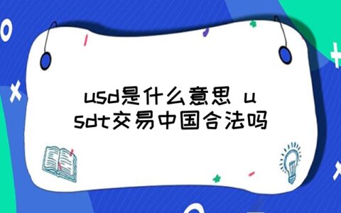 usdt合法吗(香港买卖usdt合法吗)