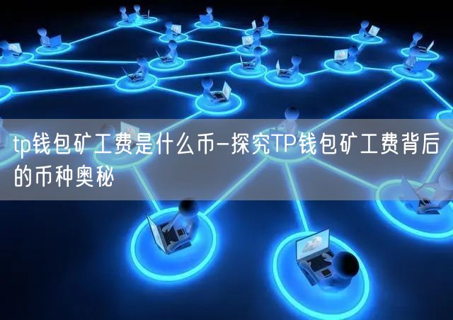 Tp币怎么样(tpt这个币怎么样)