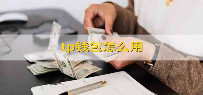 tp钱包nft(tp钱包nft被盗)