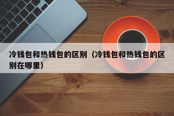 十大最安全的冷钱包排名(十大最安全的冷钱包排名榜)