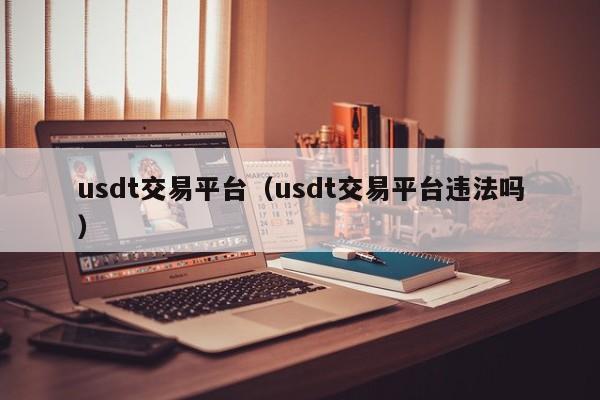 usdt买卖(usdt买卖算犯法吗)