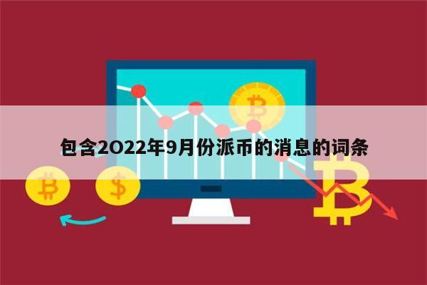 数字货币2023年能落地吗(数字人民币9月1日正式发行时间)