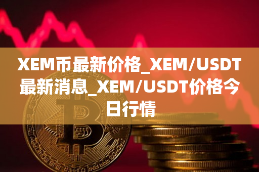 usdt最新价值(usdt有投资价值吗)