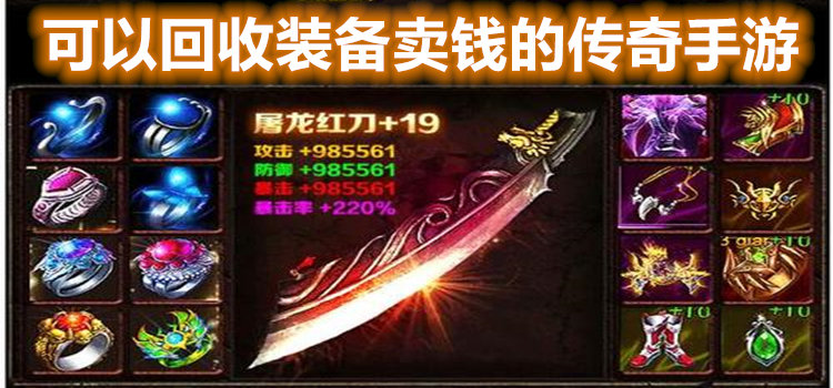 可以回收装备换钱的传奇(回收装备的传奇游戏到底什么套路)