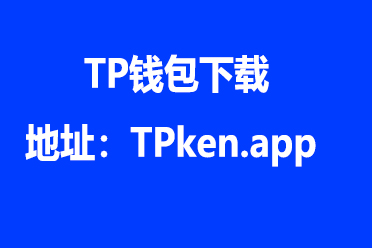 TP钱包唯一官网(tp钱包 dapp)