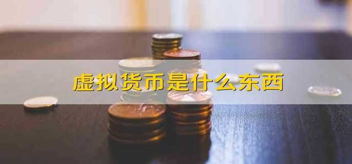 关于法定货币和法偿货币的区别是什么的信息