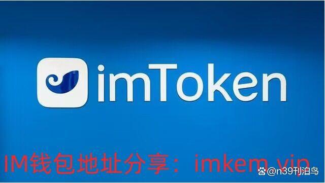 最新imtoken官网(最新imtoken官网地址)