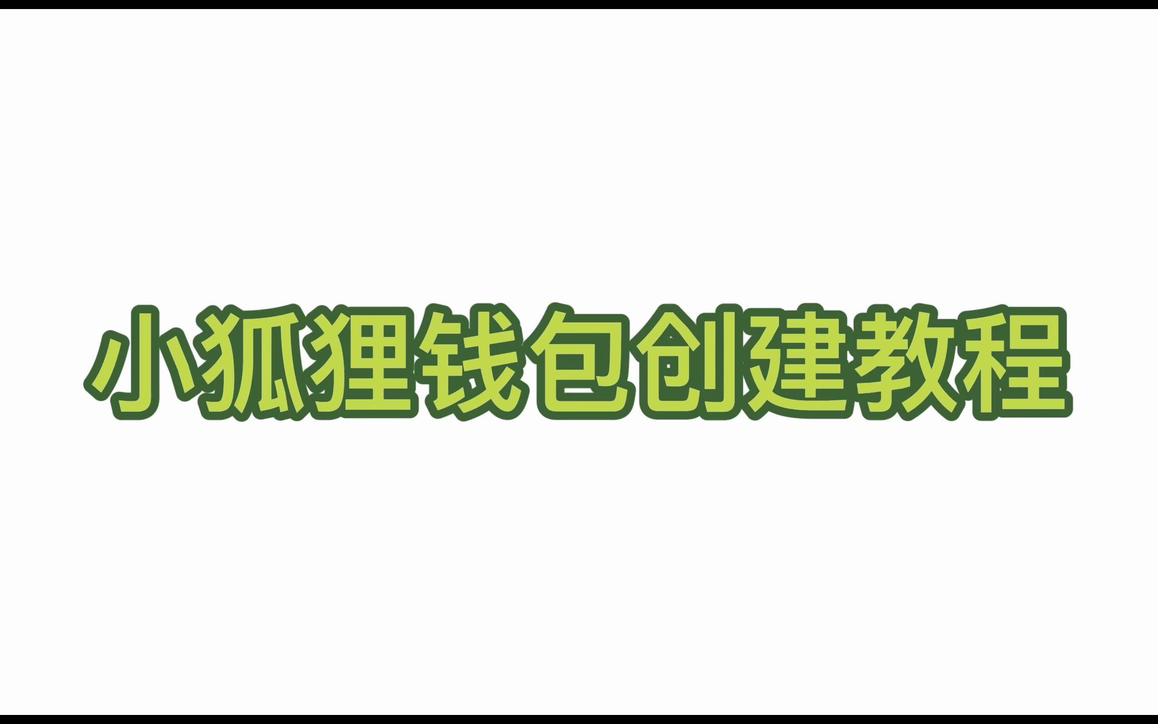 手机版小狐狸钱包使用(手机版小狐狸钱包使用方法视频)