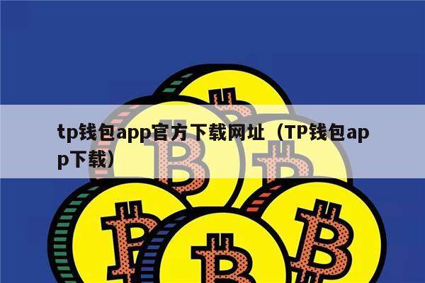 普通下载TP钱包(tp钱包最新版本下载)