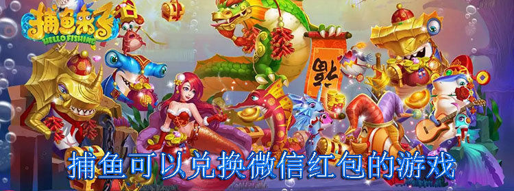 可以领红包的捕鱼游戏下载(可以领微信红包的捕鱼游戏有哪些)