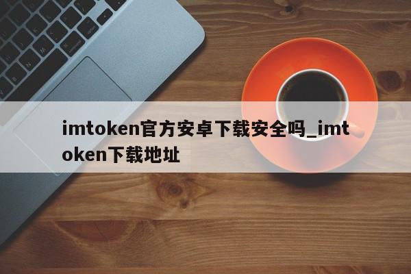 imtoken官方正版(imtoken20官网)