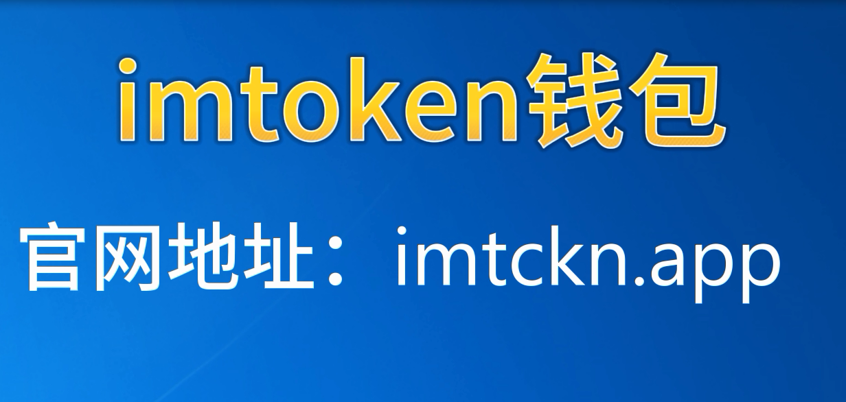 imtoken钱包app(imtoken钱包app下载网址)