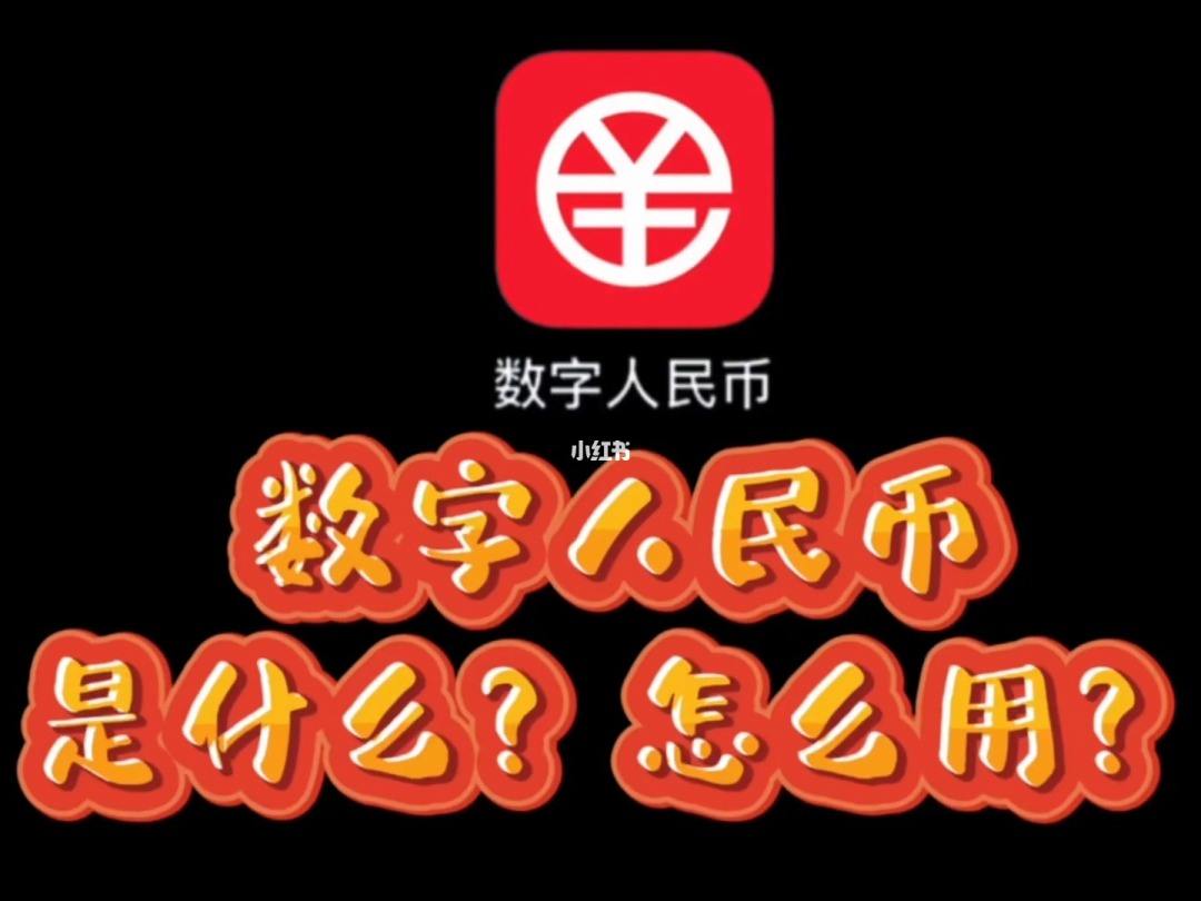 数字人民币怎么用(数字人民币怎么把钱转到银行卡)