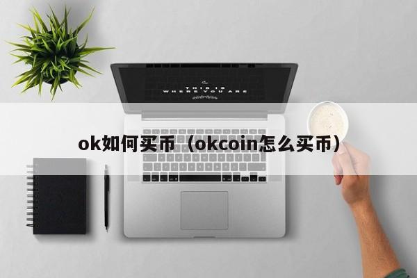 okpay钱包怎么提现(okpay钱包怎么提现到支付宝)