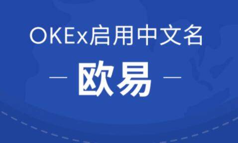 欧意交易所下载(欧意交易所下载地址)