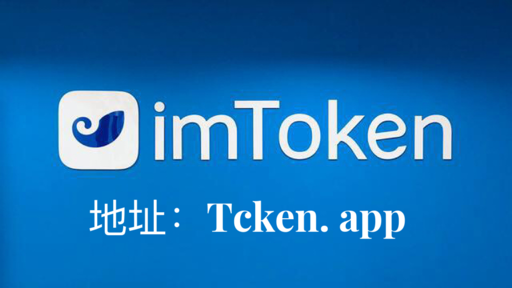 imtokenapp(ImtokenApp官方下载)