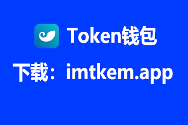 im钱包官网下载安卓(im钱包app下载安装)