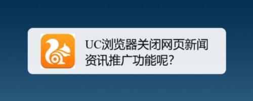 UC浏览器怎么了(uc浏览器现在怎么了)