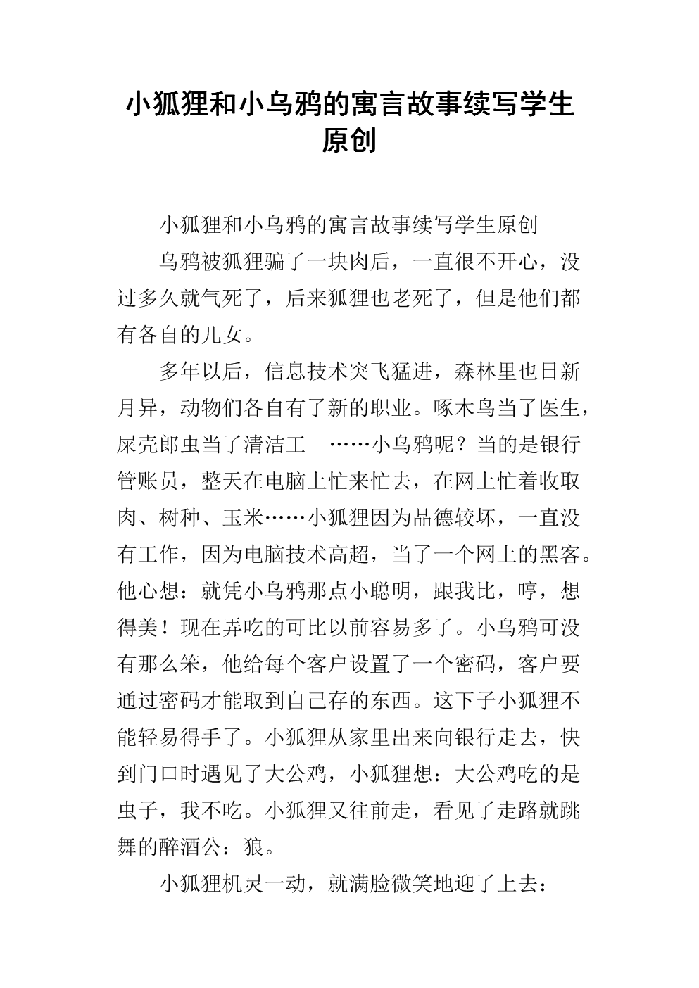 小狐狸的作文300字(小狐狸的作文300字三年级)